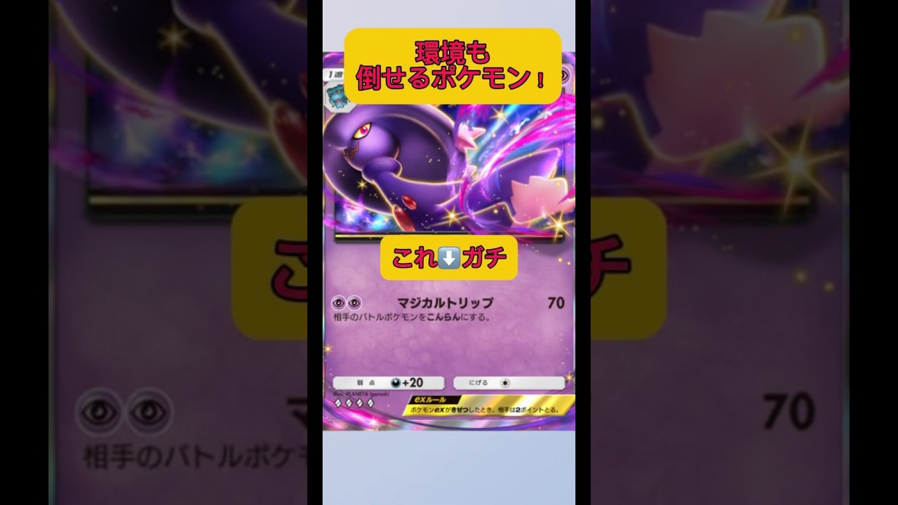 アメ進化ばかりだからムウマージが刺さるってみんなに伝えなきゃ〜ガチポケモン環境ポケモン！#ポケポケ #ポケモン #shorts