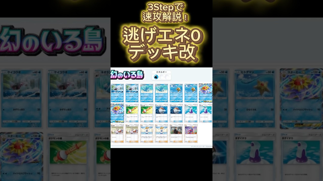 【最速】デッキ解説その17 #ポケポケ #ポケカ  #ポケモンカード #幻のいる島  #ネオラント #スターミー #ポケモンの笛