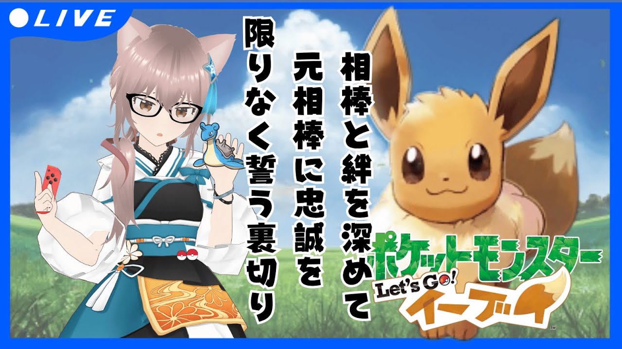 【ポケモンピカブイ/非参加型】ポケットモンスターLet's Go!イーブイ　相棒と絆を深めて相手をドン底に沈める物語　#EP7　元相棒と再会☆