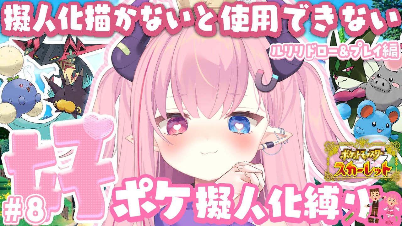 LIVE🩷￤擬人化描かないと使用できない『ポケットモンスタースカーレット』#8 【#ポケモンSV  】