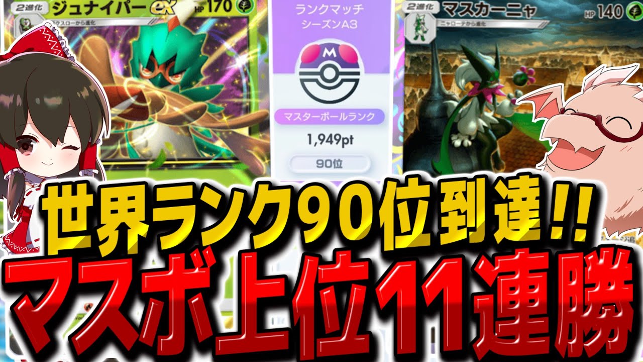 【ポケポケ】世界ランク90位到達!!11連勝したジュナイパーex＆マスカーニャデッキがマスターボールランクで最強すぎる！【ゆっくり実況/ポケモンカード/ポケカ】