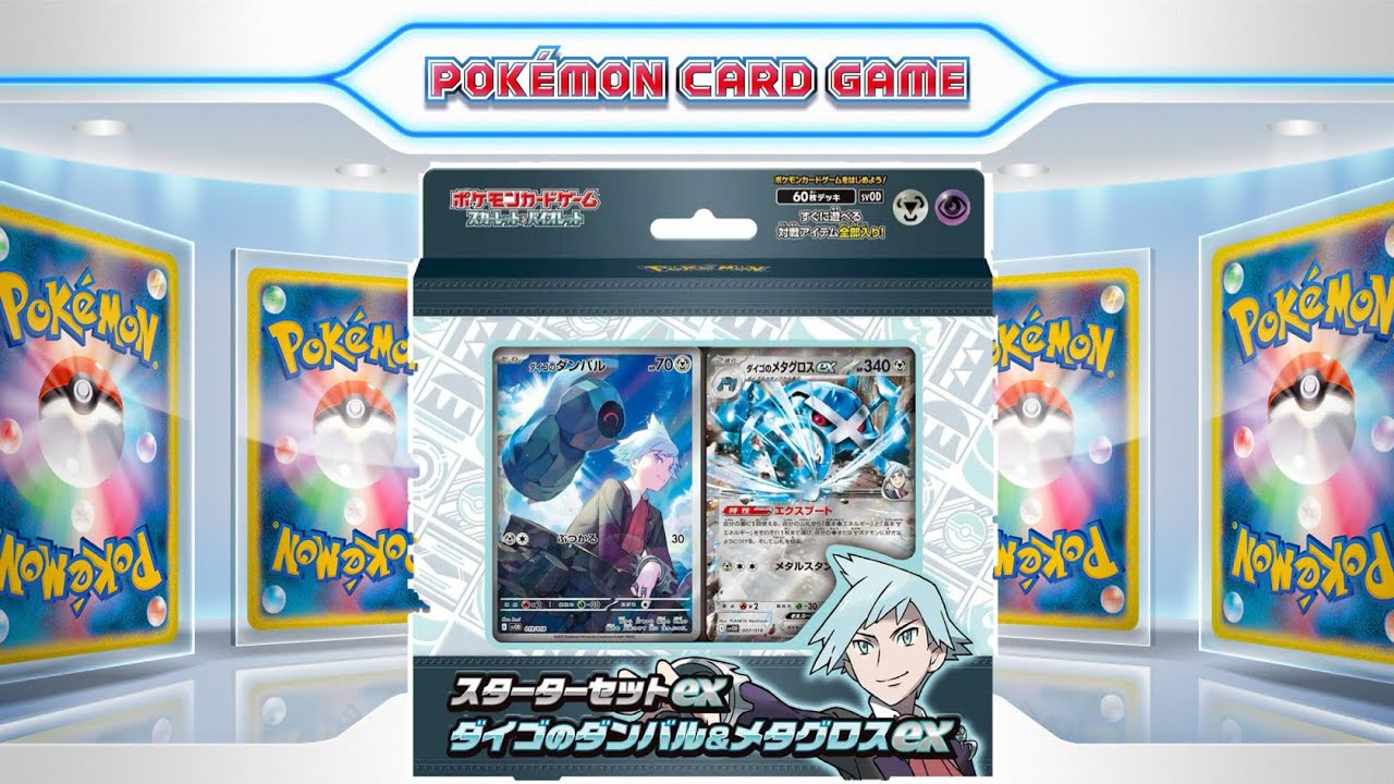 【ptcgl日記】超高耐久！スターターセットex　ダイゴのダンバル＆メタグロスex【ポケカ】