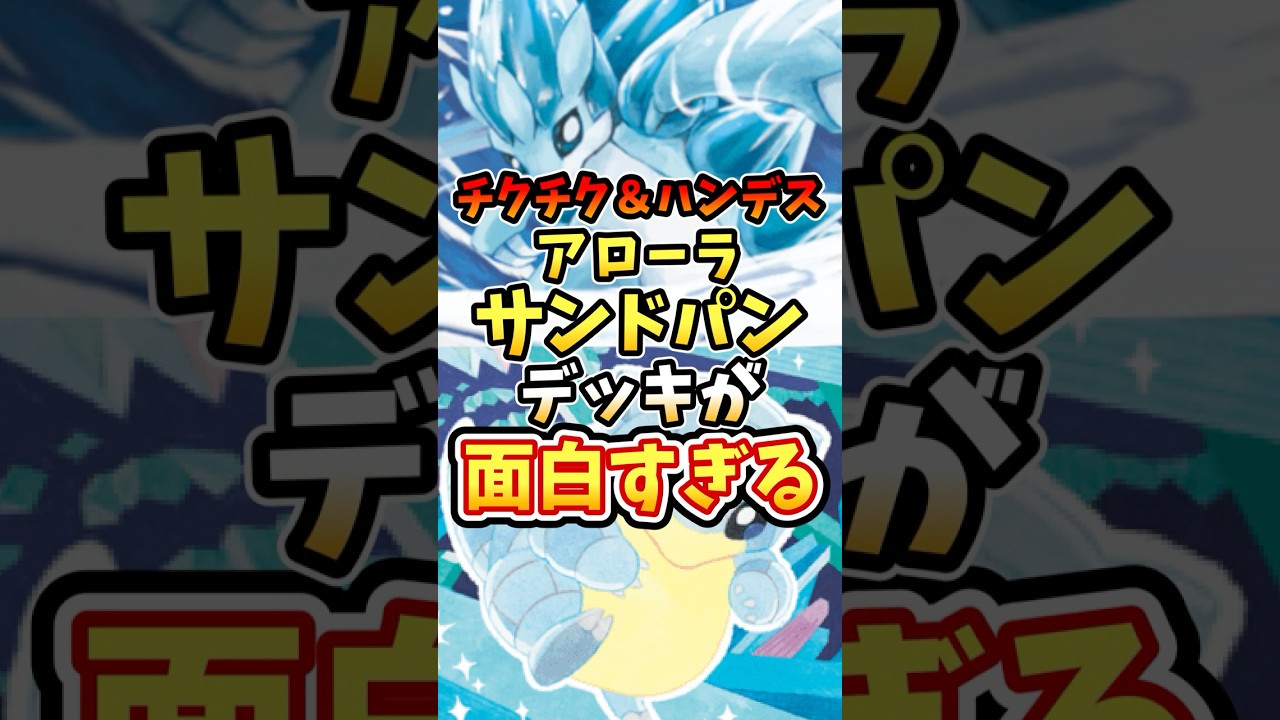 チクチク＆ハンデスアローラサンドパンデッキが面白すぎる【ポケポケ】【双天の守護者】【最強デッキ】#ポケポケ #ポケモン #ポケカ