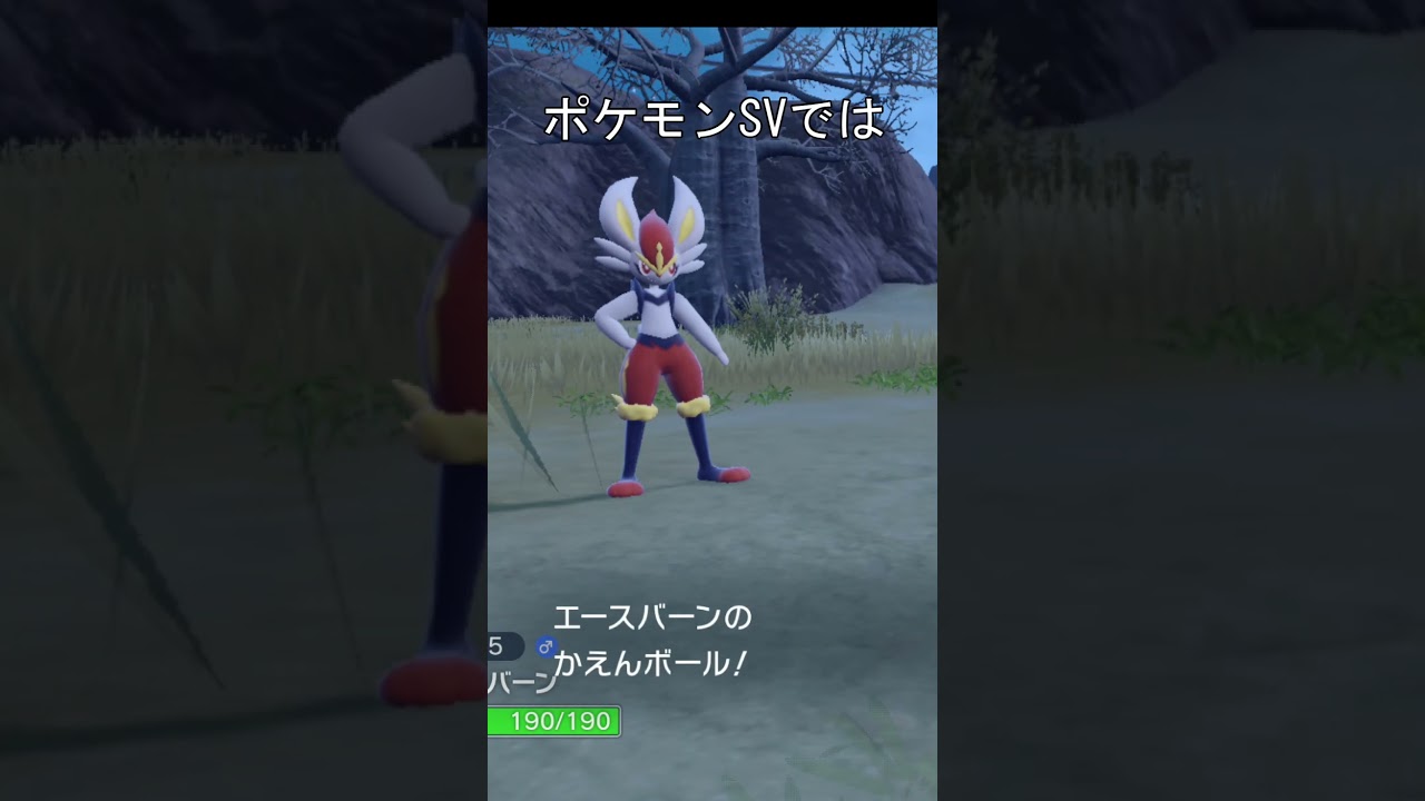 エースバーン　かえんボール　比較 #ポケモン #ポケモンソードシールド #ポケモンsv #エースバーン