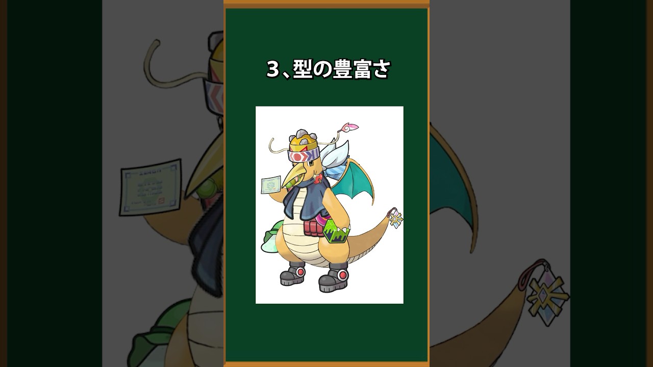 【ポケモン】カイリューがSVで最強な理由