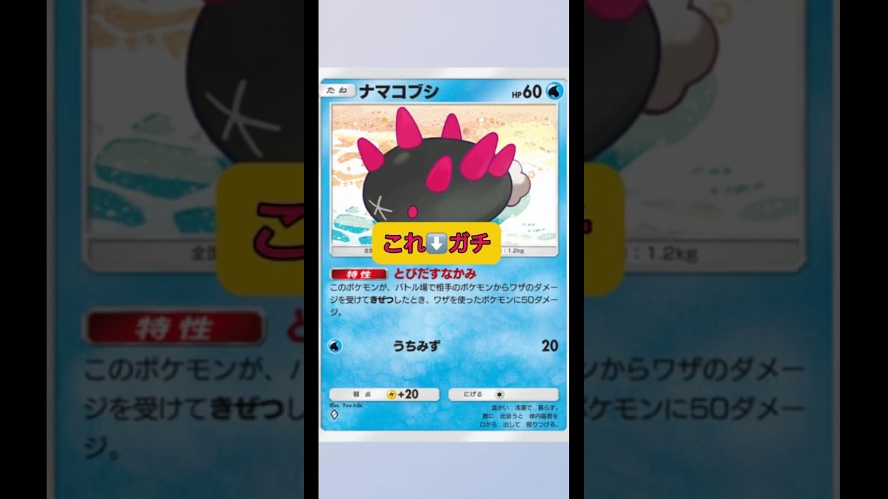 ナマコブシの怒り飛び出す中身！#shorts #ポケポケ #pokemon