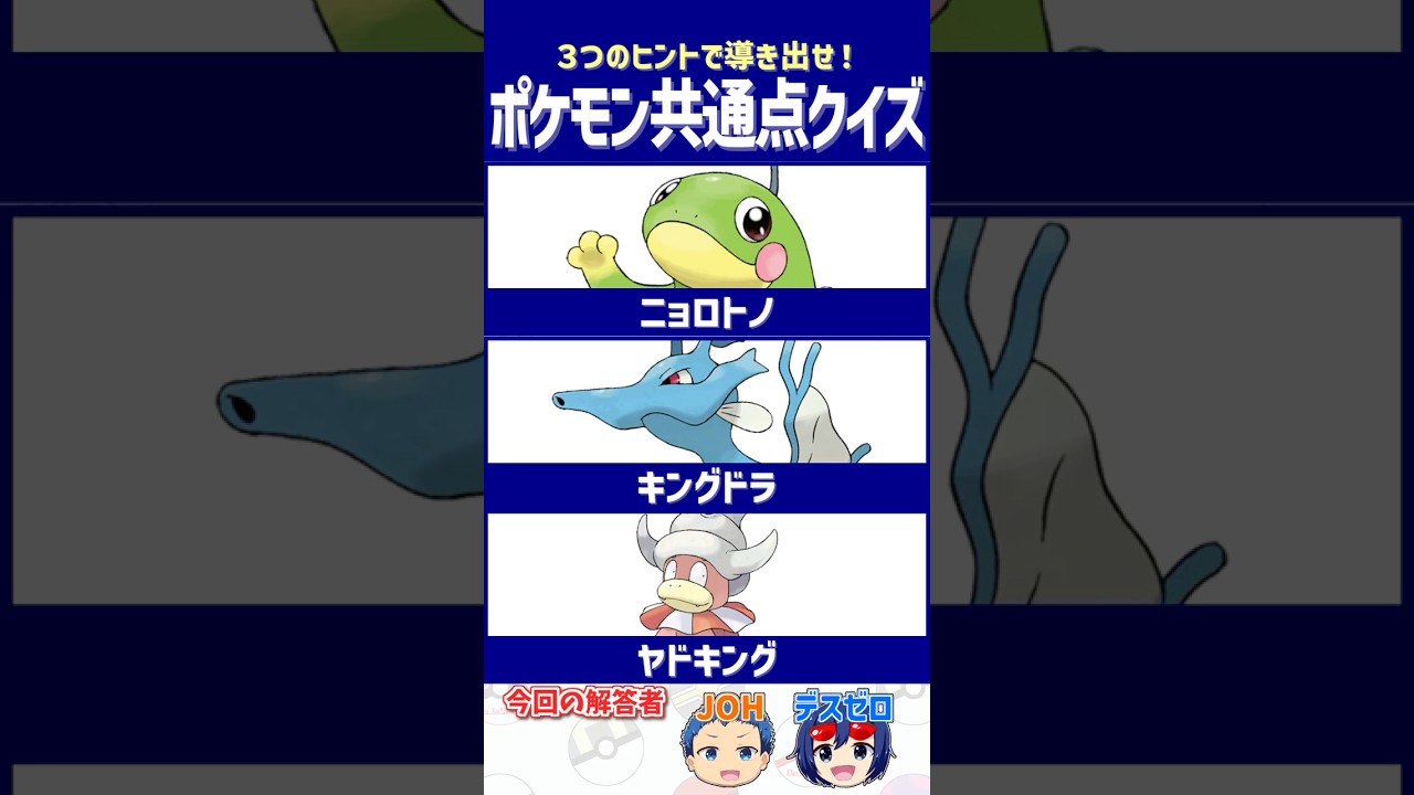 【ポケモン】最近、あんまりいないよね…【共通点クイズ】#shorts #ポケモンクイズ  #dojest #ポケモンsv #ニョロトノ #キングドラ #ヤドキング