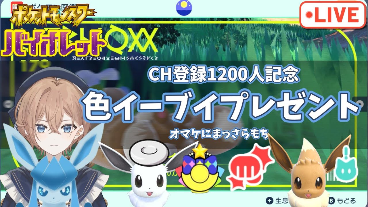 【交換会】チャンネル登録1200人記念色違いイーブイ（＋まっさらもち）配布会