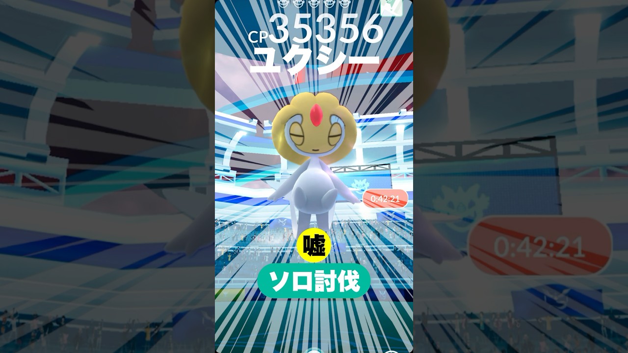 【ポケモンGO】ユクシーを嘘っこソロ討伐！