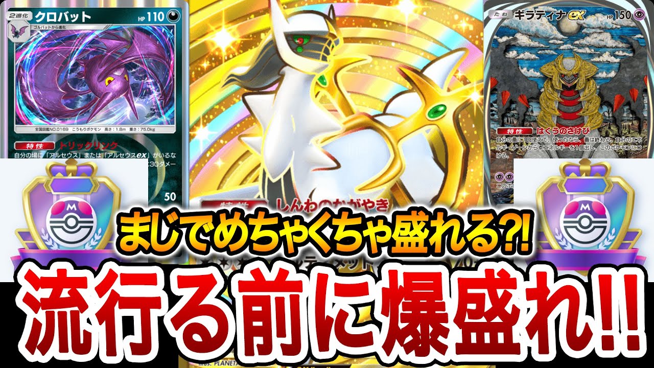 【ポケポケ】マスターランクマッチで2日で300盛った爆盛りオリジナルデッキ、ギラティナダークライアルセウスクロバットが最強