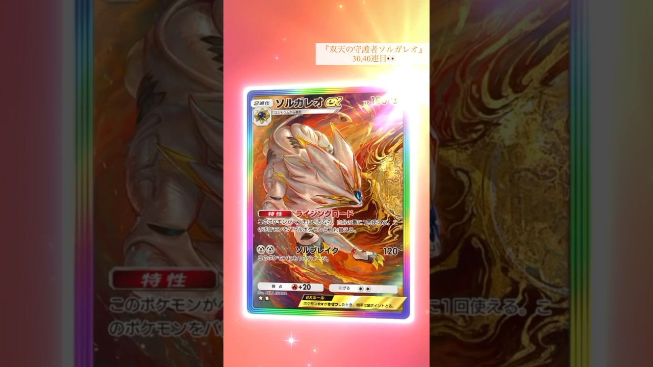 新弾開封が止まらない！SARブチ抜き！#双天の守護者 #ソルガレオ #ポケポケ #ポケポケ開封チャレンジ