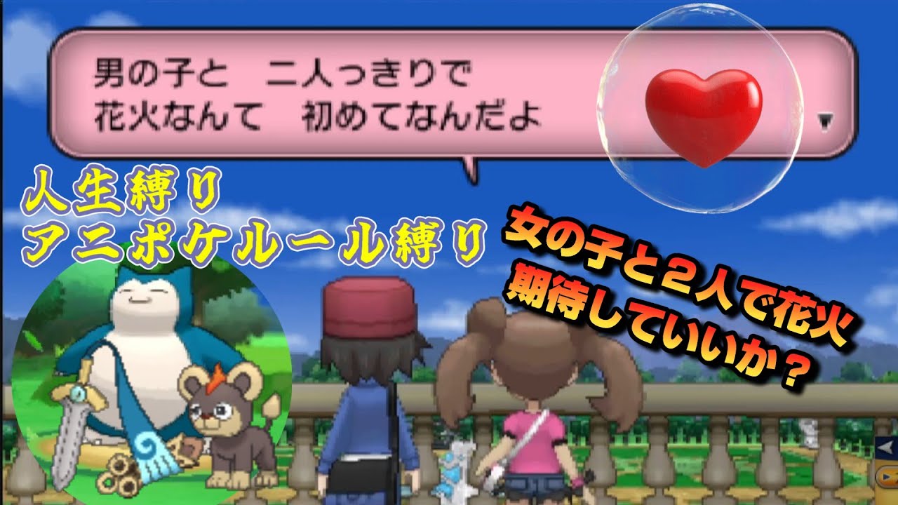 ロリっ娘サナちゃんと2人っきりで花火見るんだけど期待していいか？いやそんなことよりカビゴン捕獲大作戦だろ！【アニポケルール縛り＆人生縛りのポケモンXY実況】　その４