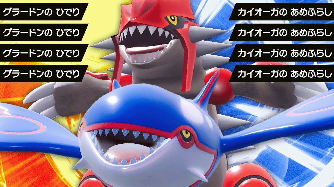 なんだこの圧力…ｯ⁉ カイオーガ＋グラードンの暴力構築【ポケモンSV】