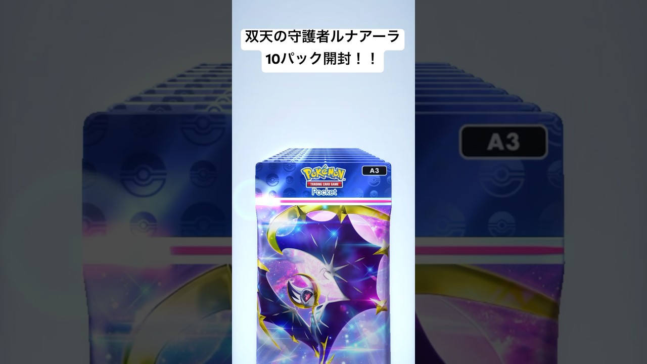 ポケポケ 双天の守護者ルナアーラ10パック開封！！ イマーシブが欲しい！ #ポケポケ #ポケモン #ポケカ #ポケモンカード #双天の守護者 #ルナアーラ #ソルガレオ