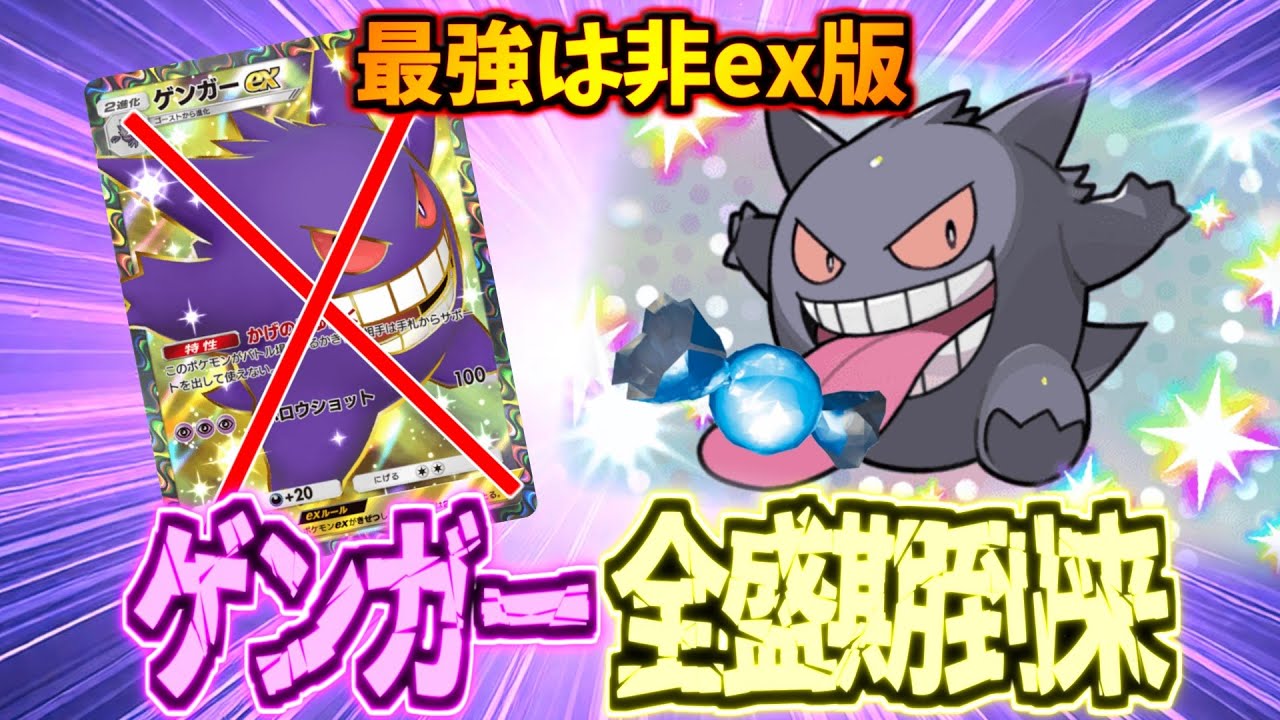 【ポケポケ】現環境嫌がらせゲンガーが最強すぎて何もさせずに試合終了ｗｗｗ非exゲンガーが強すぎた件