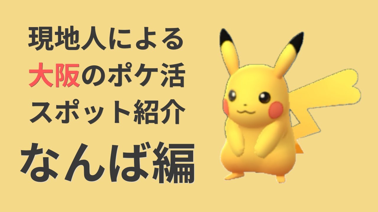 GOフェス予習配信！現地人が教える大阪のポケ活スポット紹介【なんば編】