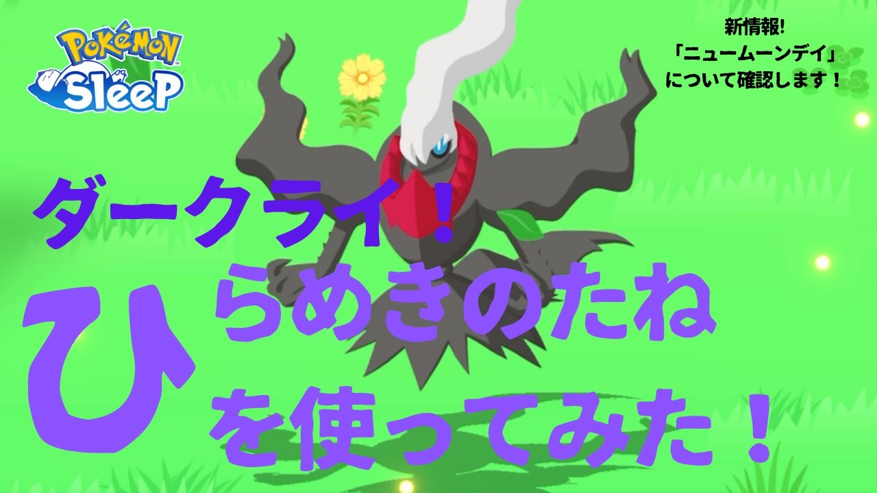 【ポケモンスリープ】ダークライ「ひらめきのたね」と新情報「ニュームーンデイ」【無課金】