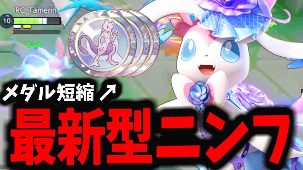 【ポケモンユナイト】ミュウツーメダルで無限マジフレ型ニンフィアｗｗｗｗｗ