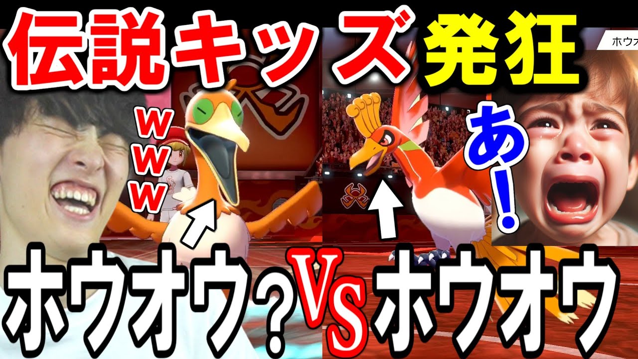 100均ホウオウをバカにした伝説キッズの末路がヤバイｗｗｗ【ポケモン剣盾】