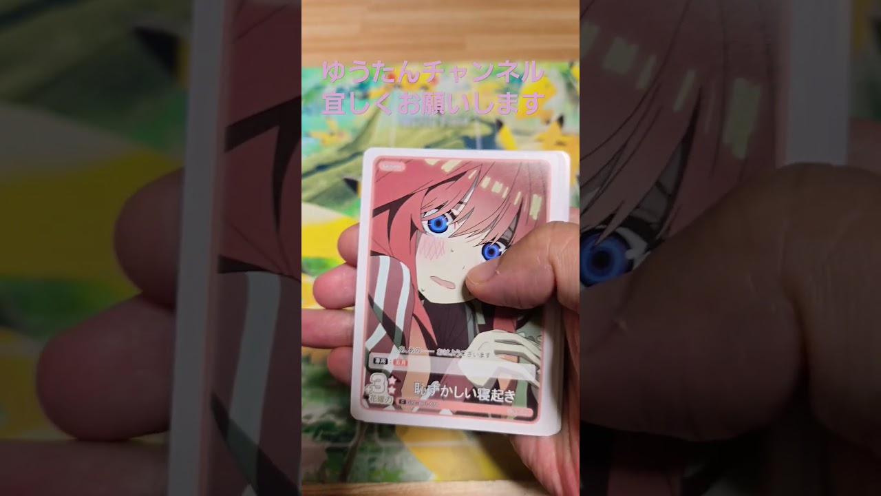 【五等分の花嫁 ブースターパックVol.1】 五等分の花嫁トレーディングカード1パック開封！！#五等分の花嫁#五等分の花嫁ブースターパックVol.1開封