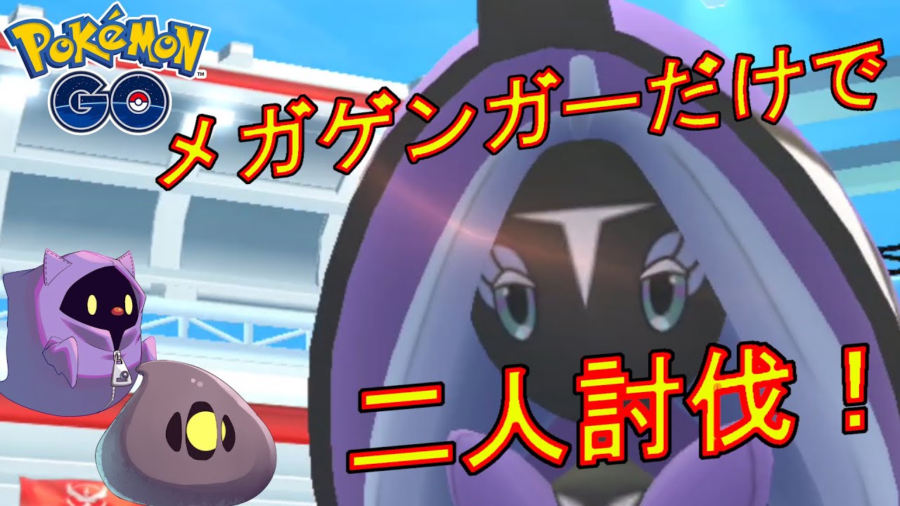 カプ・レヒレをメガゲンガーだけで二人討伐した動画【ポケモンGO】