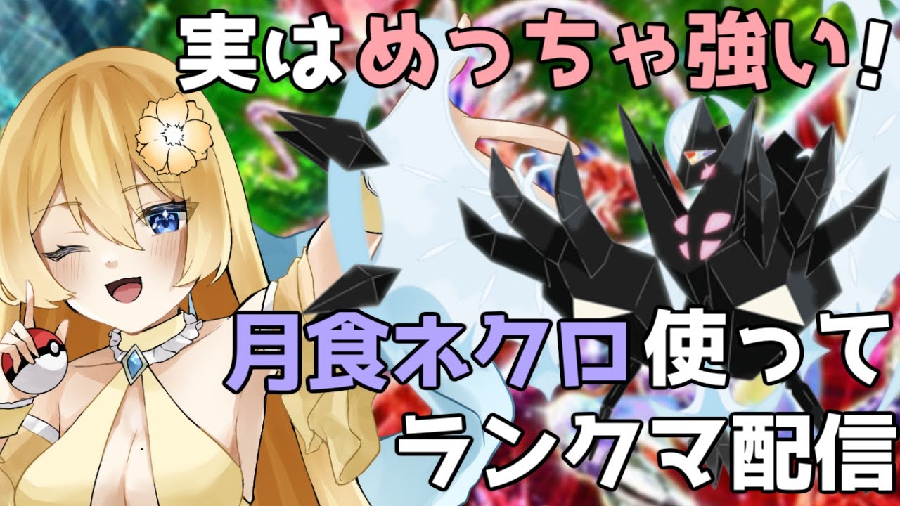 【ポケモンSV】使われなさ過ぎて3タテしまくれる！月食ネクロズマ使ってランクマしてる配信【新人vtuber花宮茅愛：バ美肉】