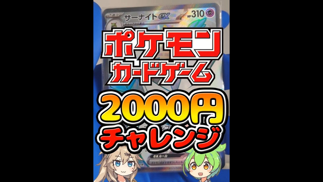2000円ポケカチャレンジ・サーナイト【ポケモンカード】