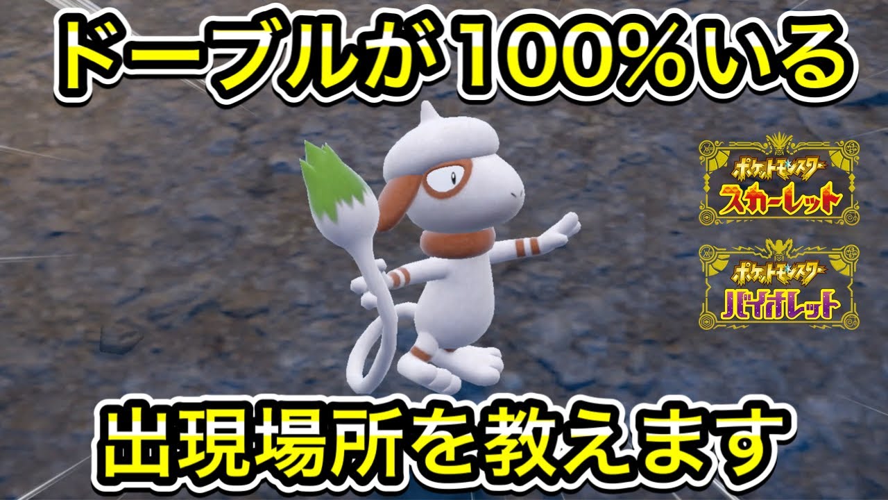 【ポケモンSV】ドーブルが100%いる出現場所を教えます！