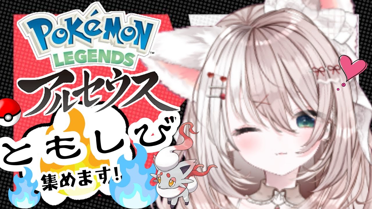 【アルセウス】ポケモン【攻略】最終決戦！アルセウスに会うために図鑑を全部埋めたい✨LIVE配信【Pokémon LEGENDS アルセウス】