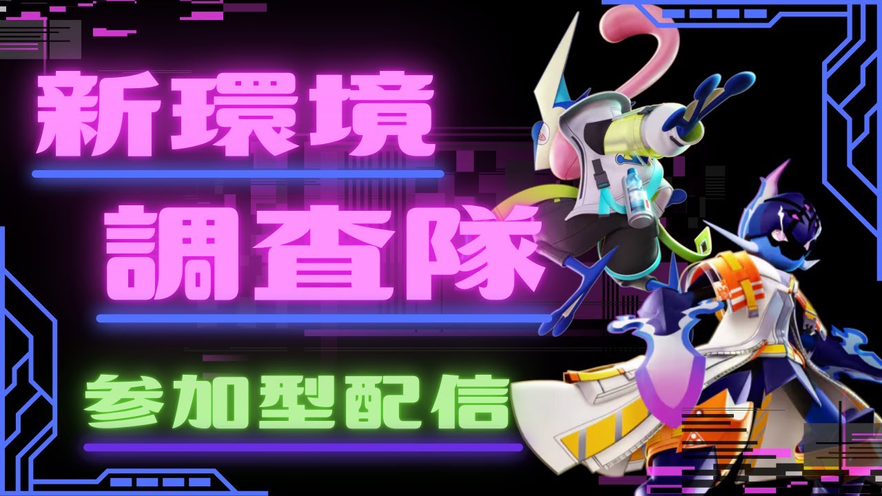 [ポケモンユナイト]新環境調査隊[参加型]