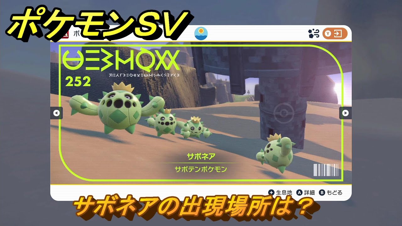 ポケモンＳＶ　サボネアの出現場所は？図鑑No.２５２　【ポケモンバイオレット・スカーレット】