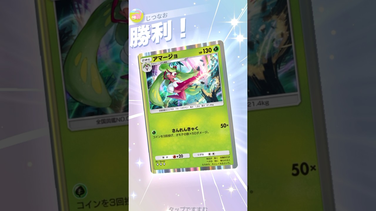 無限回復！アマージョが全く倒れなくてクソ強い。　#ポケポケ #ポケモン  #pokemontradingcardgamepocket