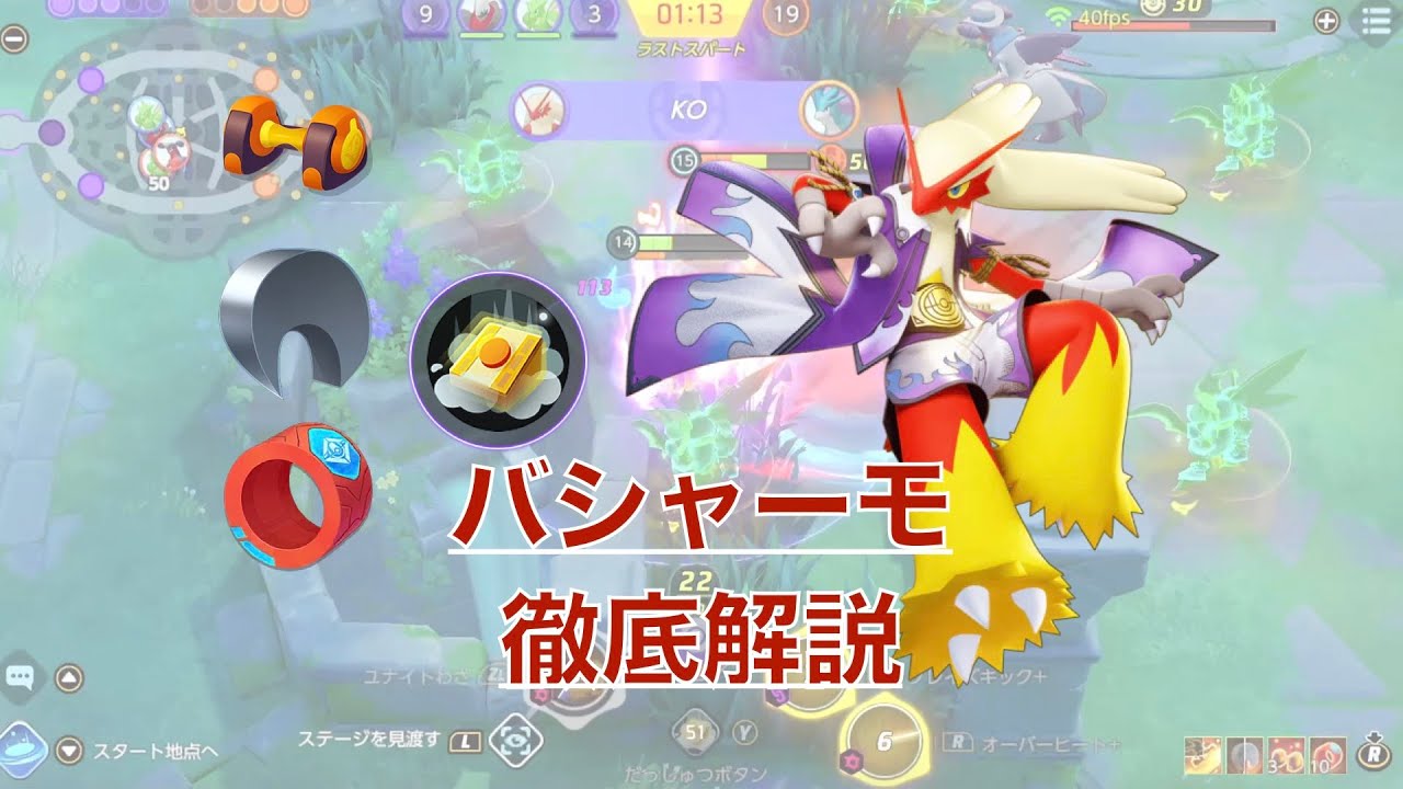 【大活躍】バシャーモ徹底解説【ポケモンユナイト】