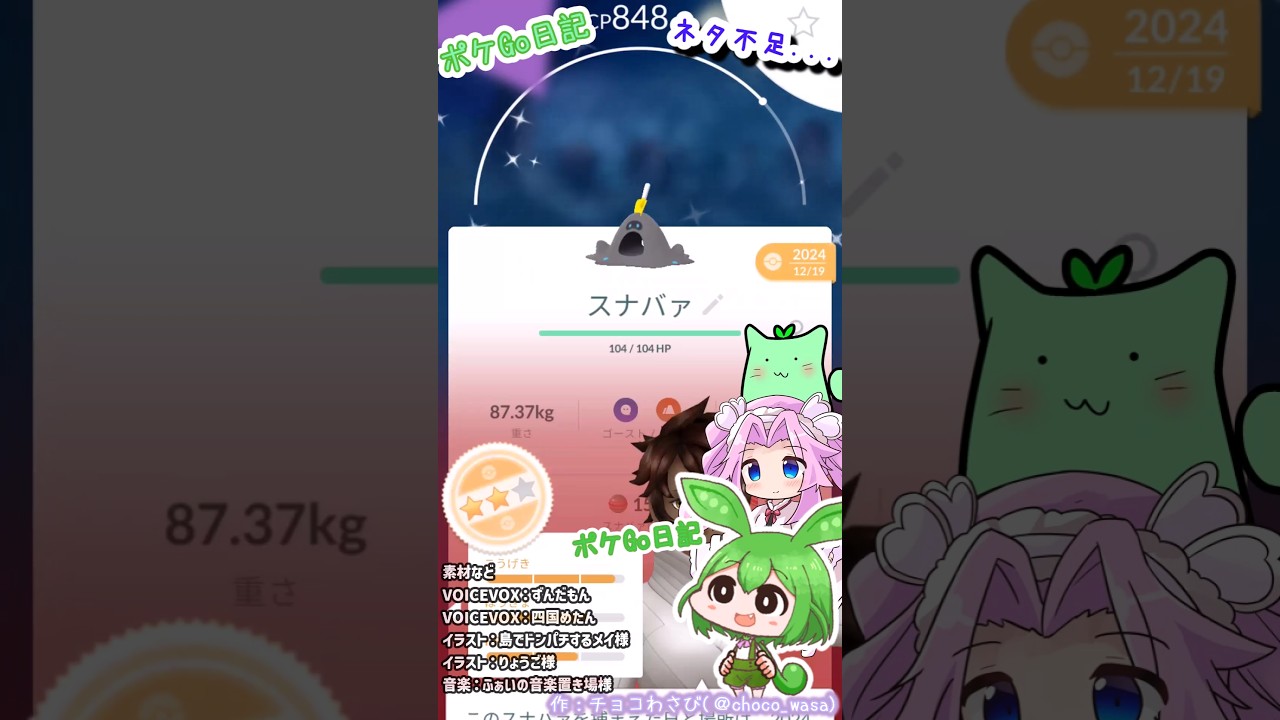 【ポケGO日記】色違いスナバァを進化させてみたのだ。#shorts  #ポケモンgo  #スナバァ #色違い #茶番 #ずんだもん #四国めたん #pokemongo