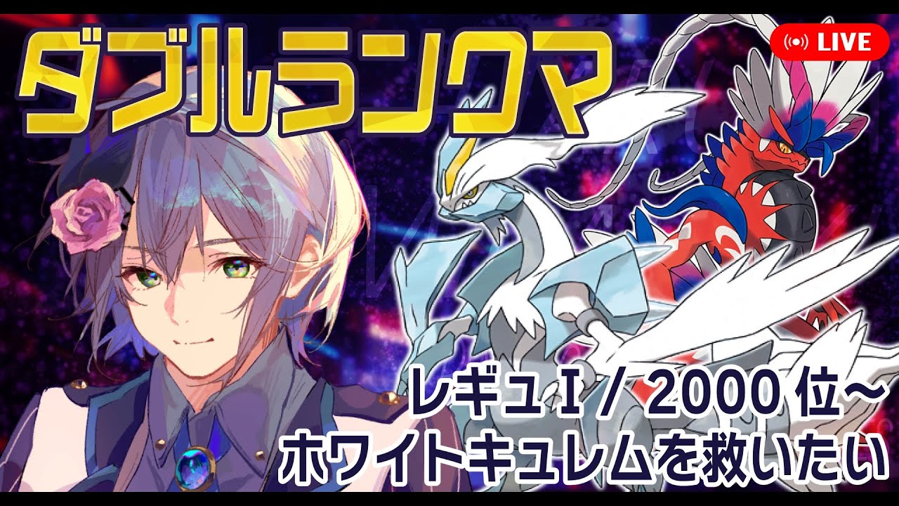 【ダブルバトル/2000位～】ホワイトキュレムを救いたい【ポケモンSV/レギュI】