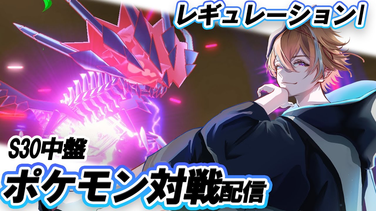 【#ポケモンSV/ランクマッチ】ムゲンダイナ夢の跡のやるせない世の中じゃポイズン。【伏見影】