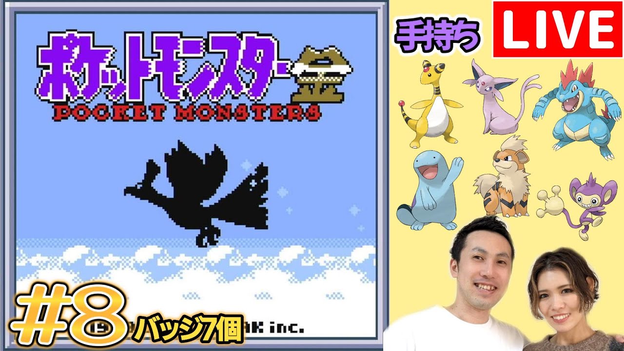 【夫婦実況】ポケモンマスターを目指す冒険が再び始まる！『ポケットモンスター金』配信#8