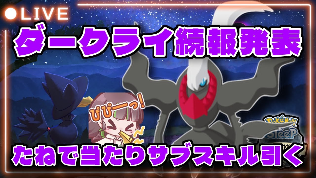 【ポケモンスリープLIVE】豪運でダークライの当たりサブスキルを引き寄せる！  #ポケモンスリープ #ポケスリ #ポケモン