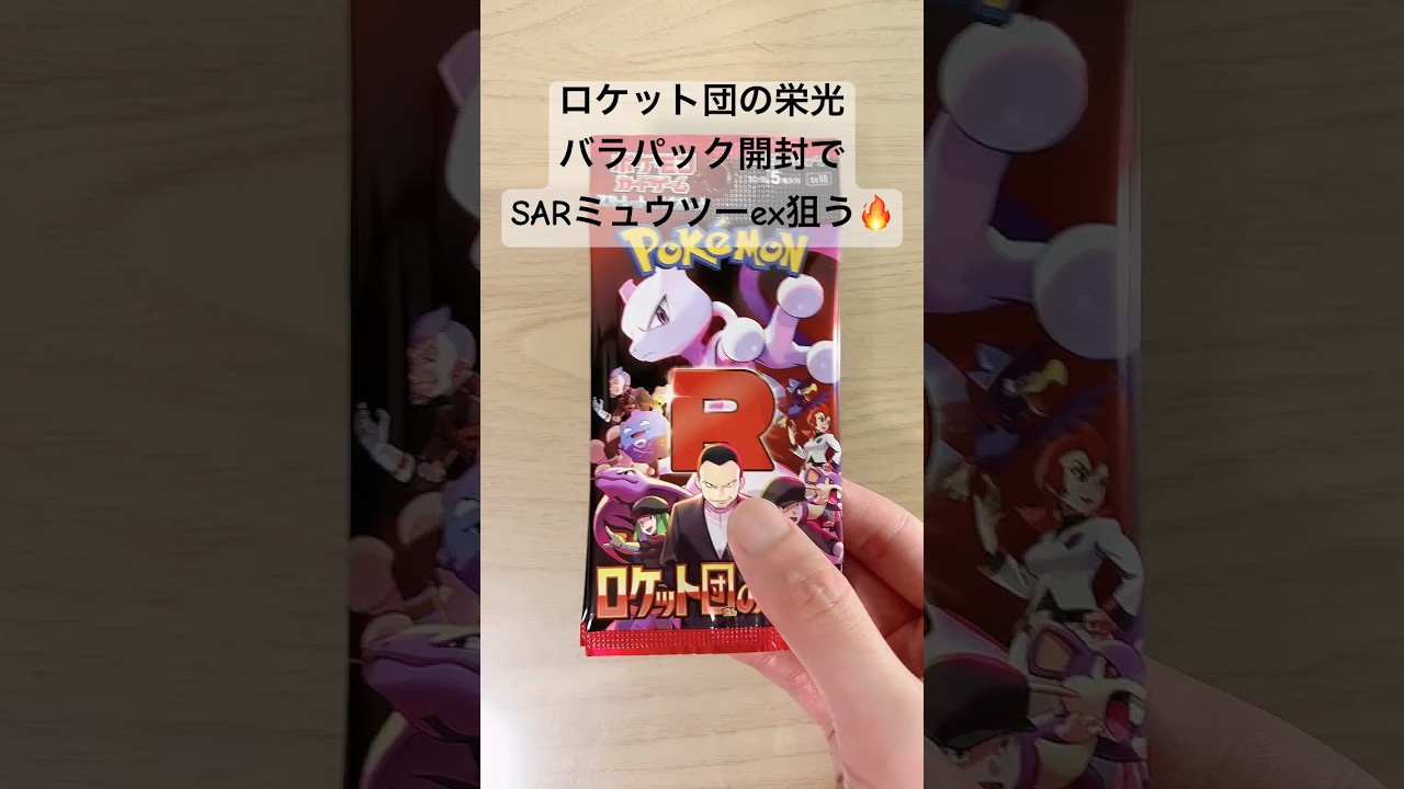 【ポケカ】SARロケット団のミュウツーexを狙い、バラパック開封！！！ #ポケカ   #ポケモンカード   #ポケカ開封   #ロケット団の栄光   #shorts