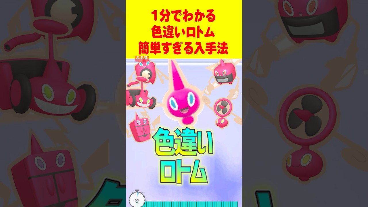 【ポケモンSV】1分で分かる色違いロトム最速GET 方法 #ポケモンsv #色違い厳選