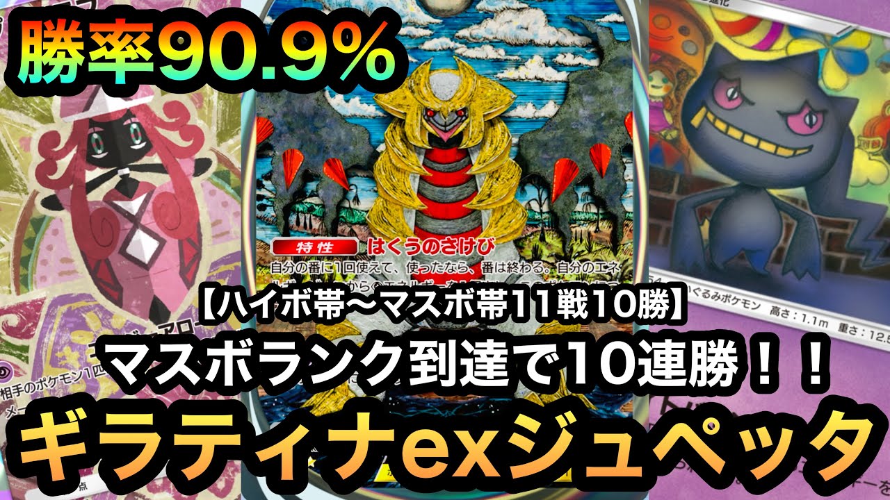 【ポケポケ】脅威の勝率90.9%！！ハイボ帯〜マスボ帯11戦10勝の10連勝達成！！超最強で極悪なギラティナexジュペッタデッキ！！（Pokémon Trading Card Game Pocket）