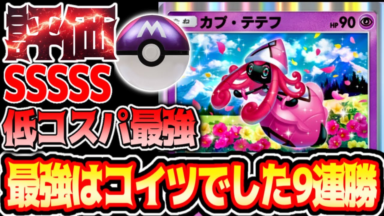 9連勝デッキ完成!!カプ・テテフ大暴れ【最強デッキ】カプ・テテフの答え#カプテテフ#ギラティナ#ゲッコウガ#⁠ポケポケ #祝おたち