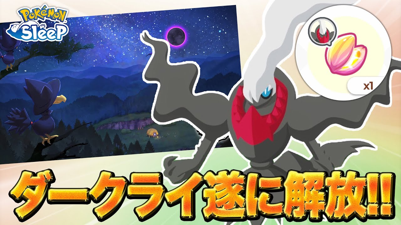 【ポケモンスリープ 解放】ニュームーンデーの詳細が判明！！早速ダークライの力を解放してみた結果…！！