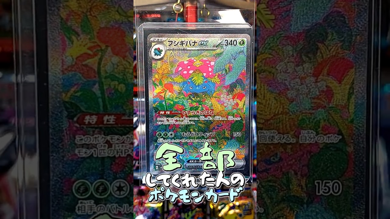 〇〇してくれた人のポケカ #フシギバナ #ホワイトフレア #ブラックボルト #ポケポケ #ポケカ