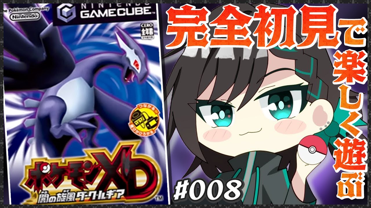 【#ダークルギア / 初見さま大歓迎】完全初見プレイ！『ポケモンXD 闇の旋風ダーク・ルギア』#008 【#個人勢Vtuber / #ゲームキューブ #GC】