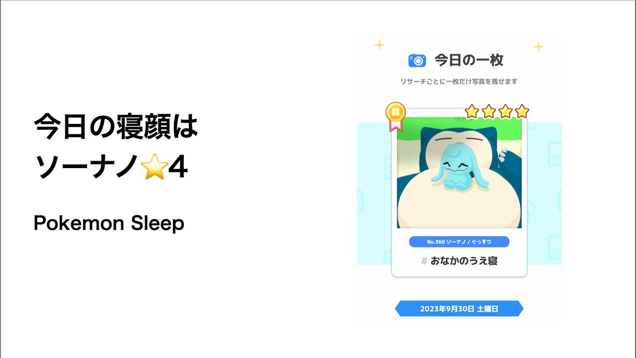 ポケモンスリープ 今日の寝顔はソーナノ星4