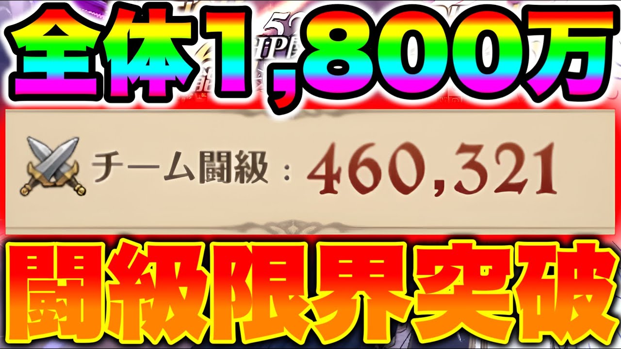 全体闘級が1,800万に達したら、チーム闘級が限界突破したｗｗ【グラクロ】【七つの大罪グランドクロス】