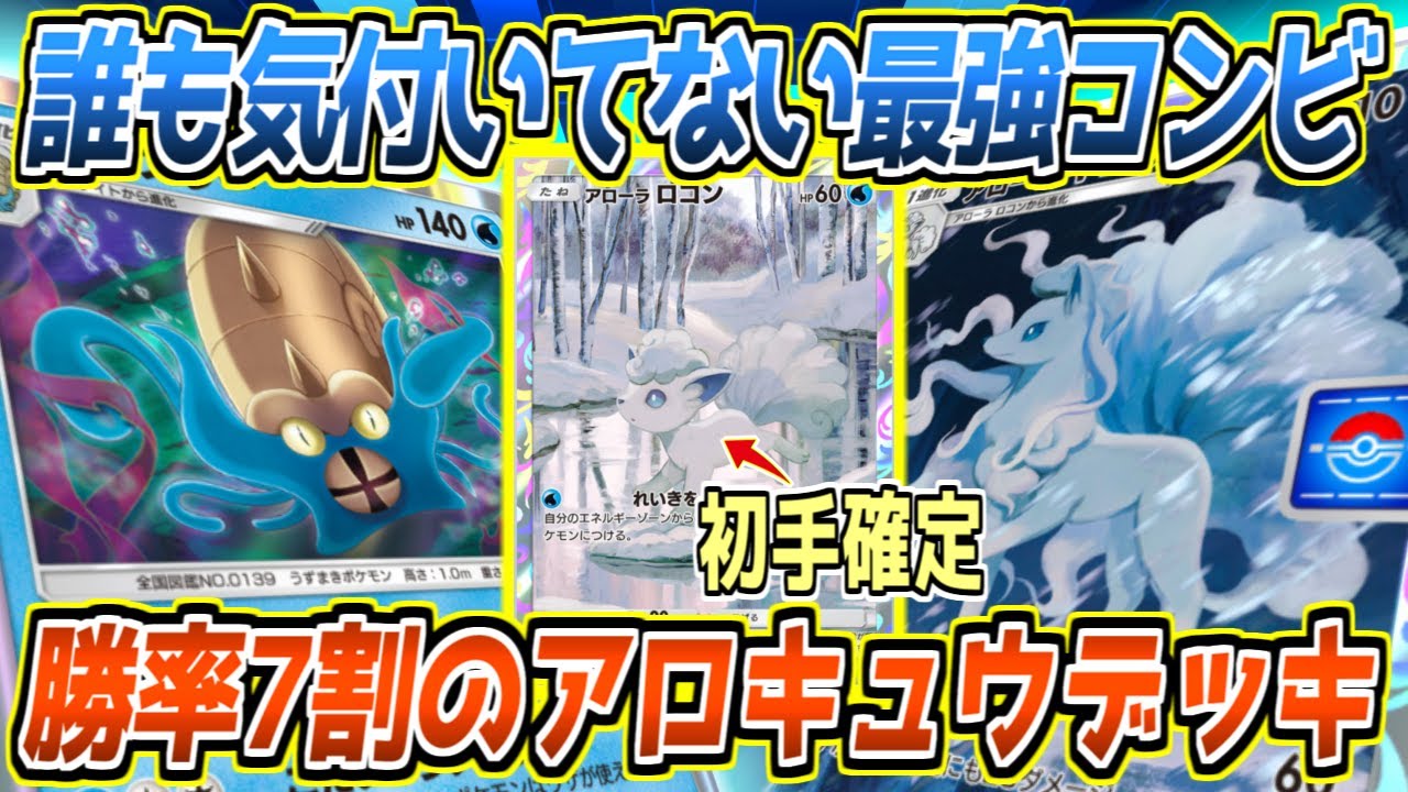 【ポケポケ】勝率7割のアローラキュウコン!!初手確定ロコンから環境ポケモン全有利のオムスターに繋ぐのが最強でした【デッキ紹介/Pokémon Trading Card Game Pocket】