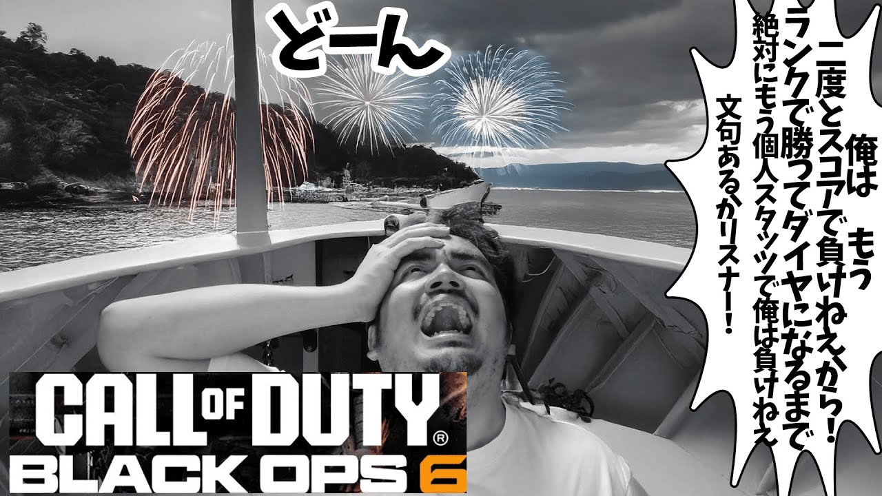 【COD BO6】軽い雨の木の下は雨宿りでも大雨の時は滝行　雑談からのCOD【シーズン３ランク】