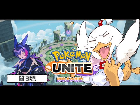 【#ポケモンユナイト配信 】リスナー参加型！！with百日廻【#参加型配信 】